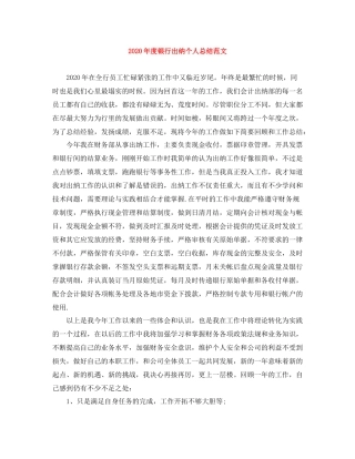 2020年度银行出纳个人总结范文