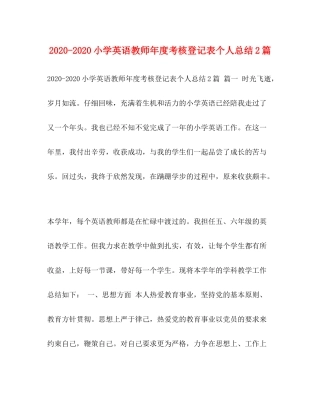 小学英语教师年度考核登记表个人总结2篇