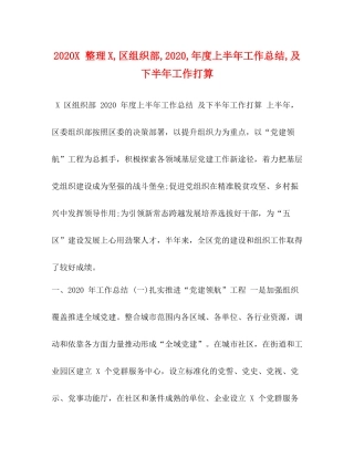 整理区组织部年度上半年工作总结及下半年工作打算