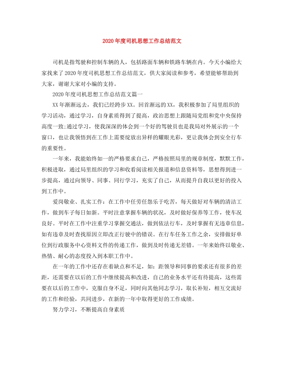 2020年度司机思想工作总结范文_第1页