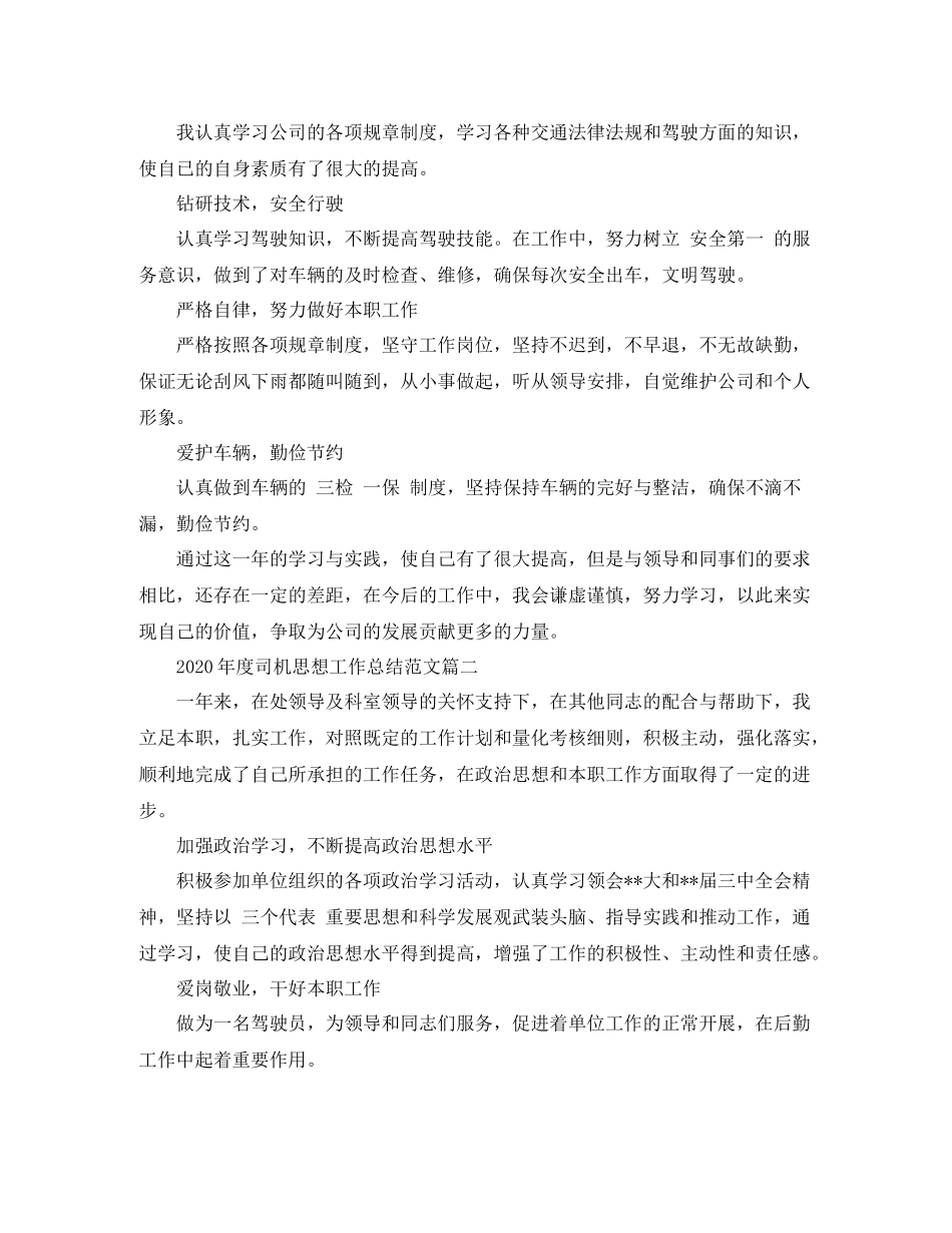 2020年度司机思想工作总结范文_第2页