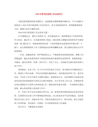 2020年度司机思想工作总结范文