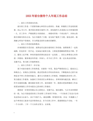 前台接待个人年底工作总结2