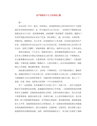 生产班组长个人工作总结三篇