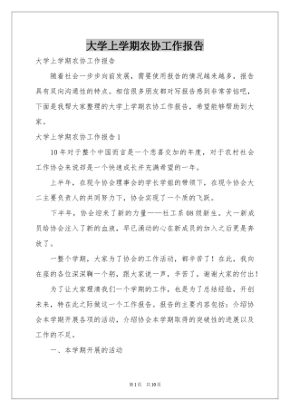 大学上学期农协工作报告