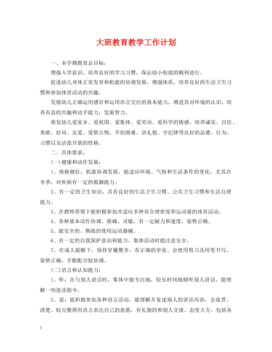 大班教育教学工作计划2 _第1页
