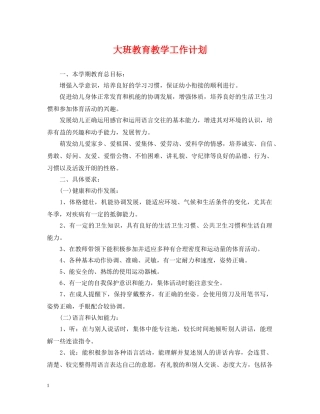 大班教育教学工作计划2 