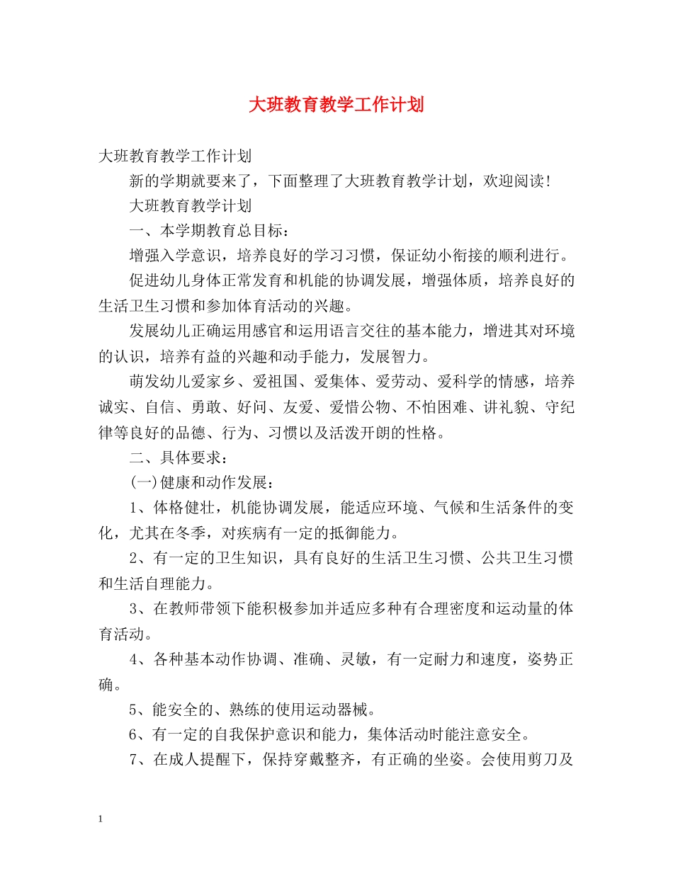 大班教育教学工作计划 (2) _第1页