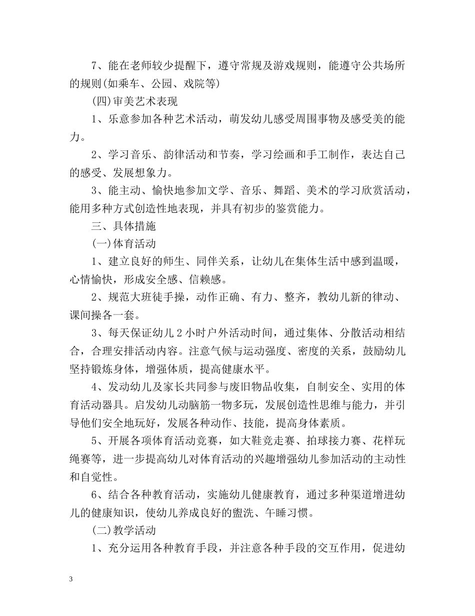 大班教育教学工作计划 (2) _第3页