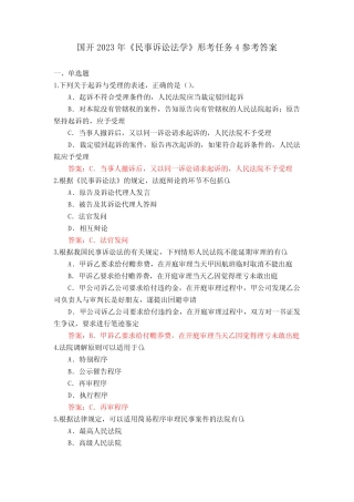 国开《民事诉讼法学》形考4-5试题及参考答案 