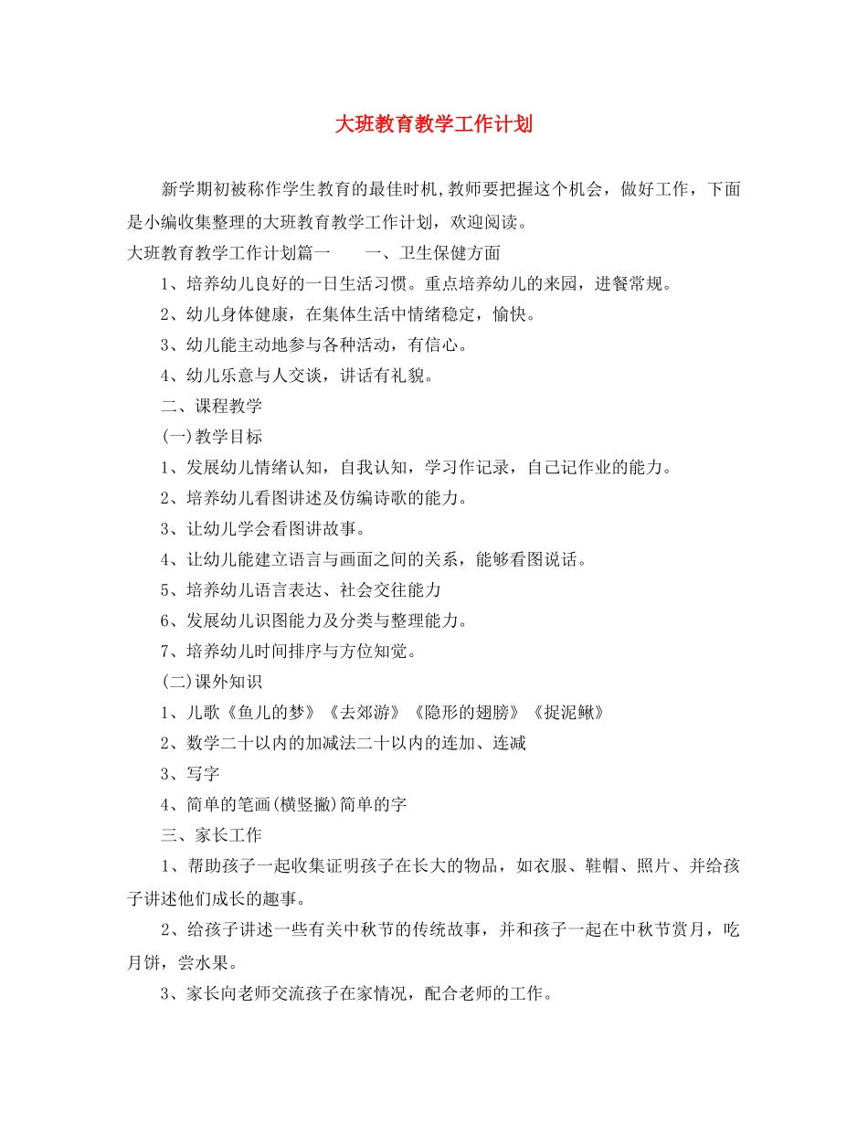 大班教育教学工作计划 _第1页