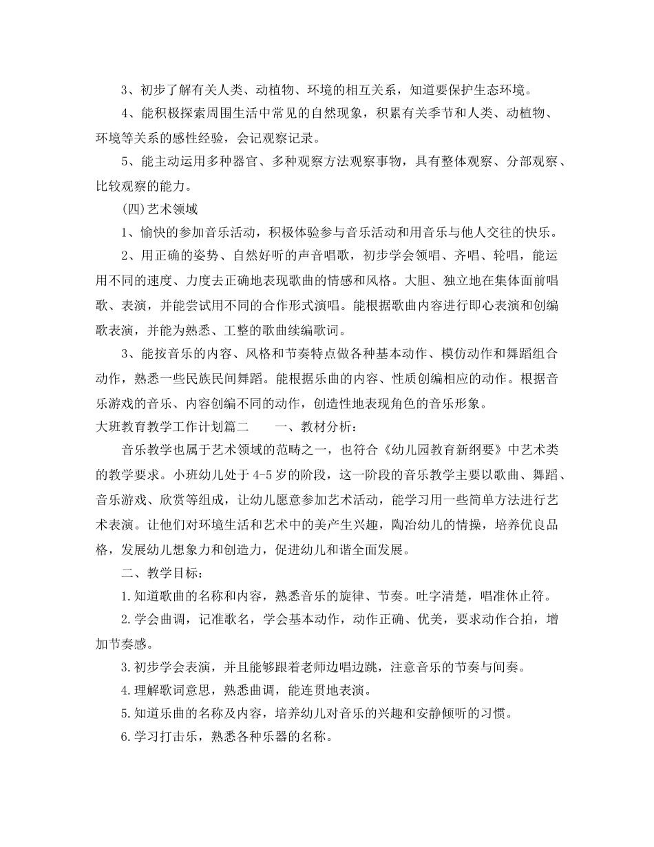 大班教育教学工作计划 _第3页