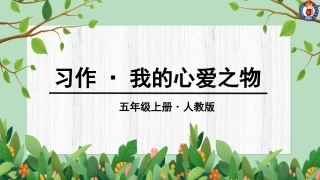 第一单元习作-我的心爱之物 (3)