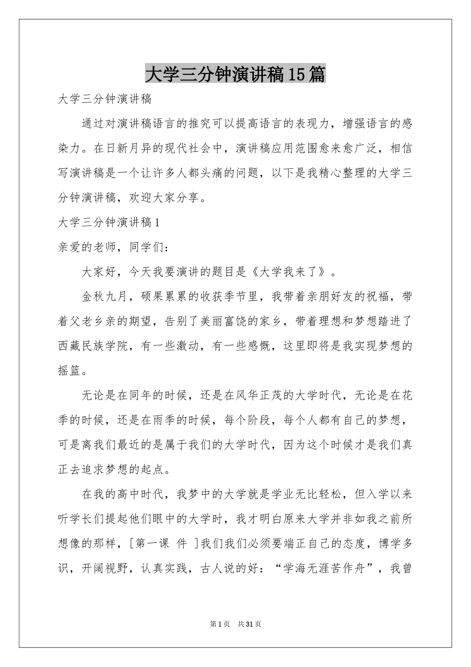 大学三分钟演讲稿15篇_第1页