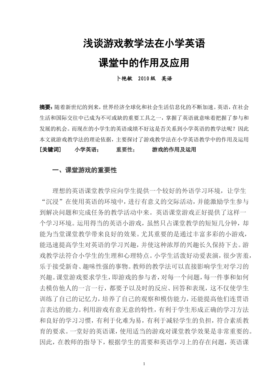 专升本毕业论文毕业论文浅谈游戏教学法在小学英语课堂中的作用及应用_第1页