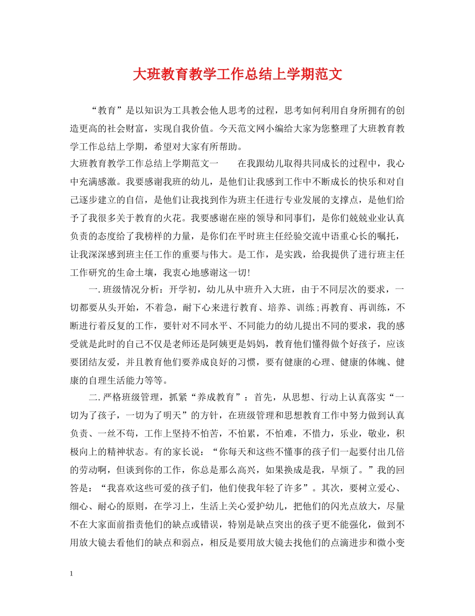 大班教育教学工作总结上学期范文 _第1页