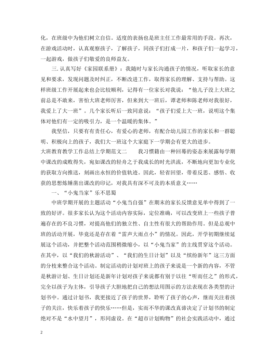 大班教育教学工作总结上学期范文 _第2页
