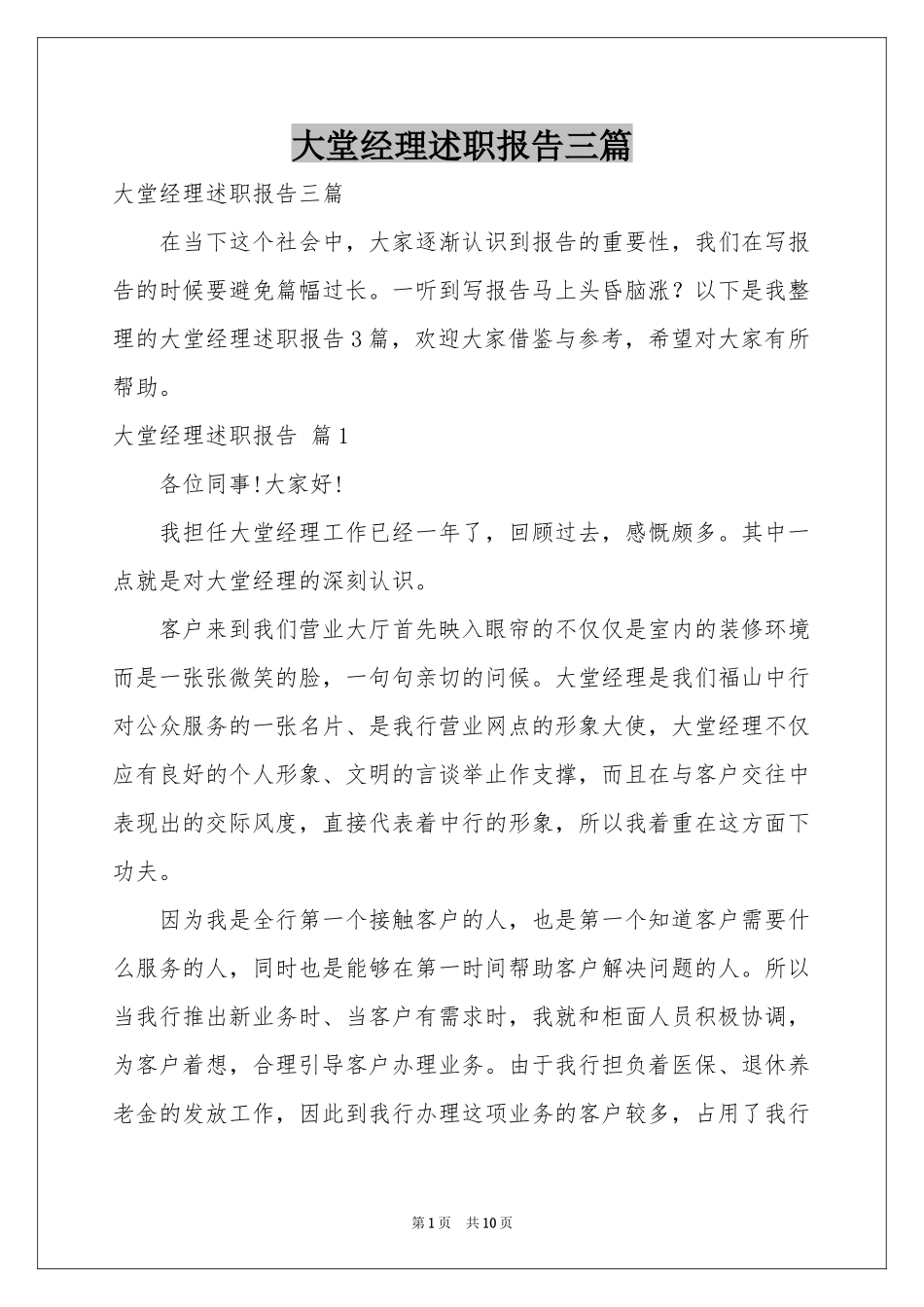 大堂经理述职报告三篇_第1页