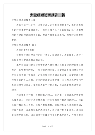 大堂经理述职报告三篇
