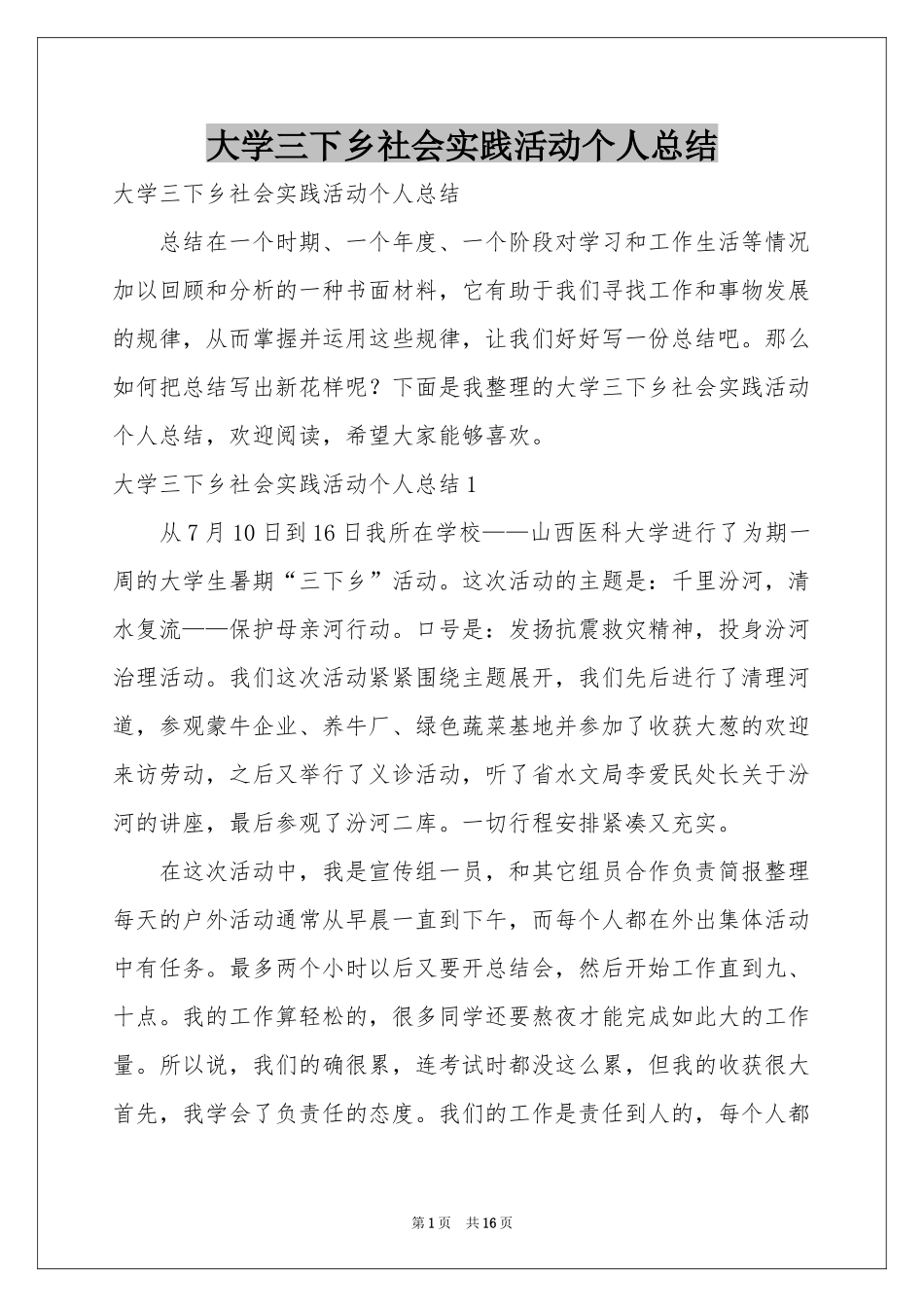 大学三下乡社会实践活动个人参考总结_第1页