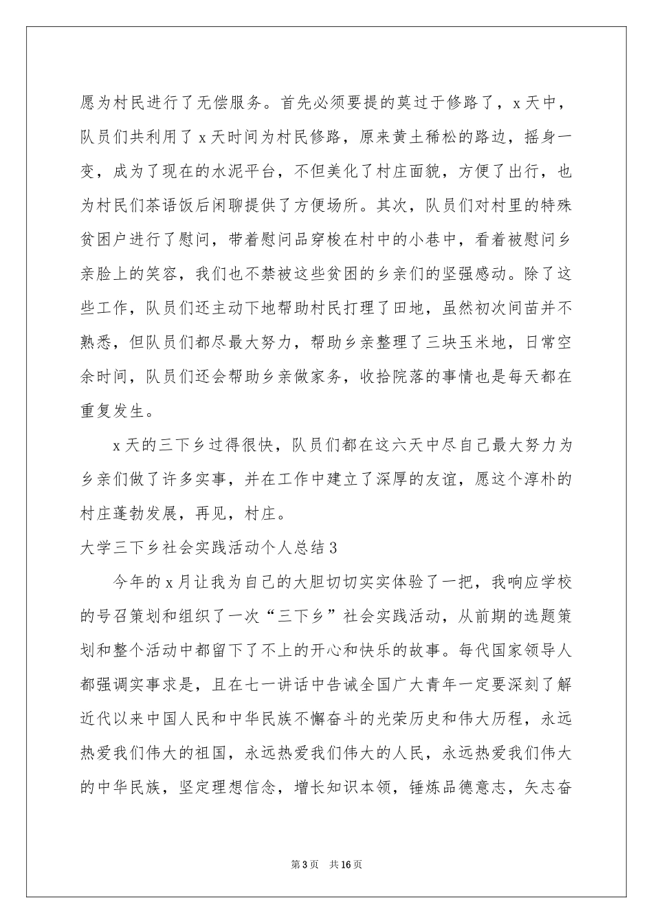 大学三下乡社会实践活动个人参考总结_第3页