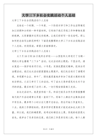 大学三下乡社会实践活动个人参考总结