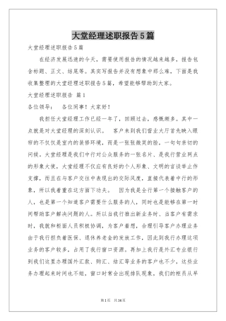 大堂经理述职报告5篇