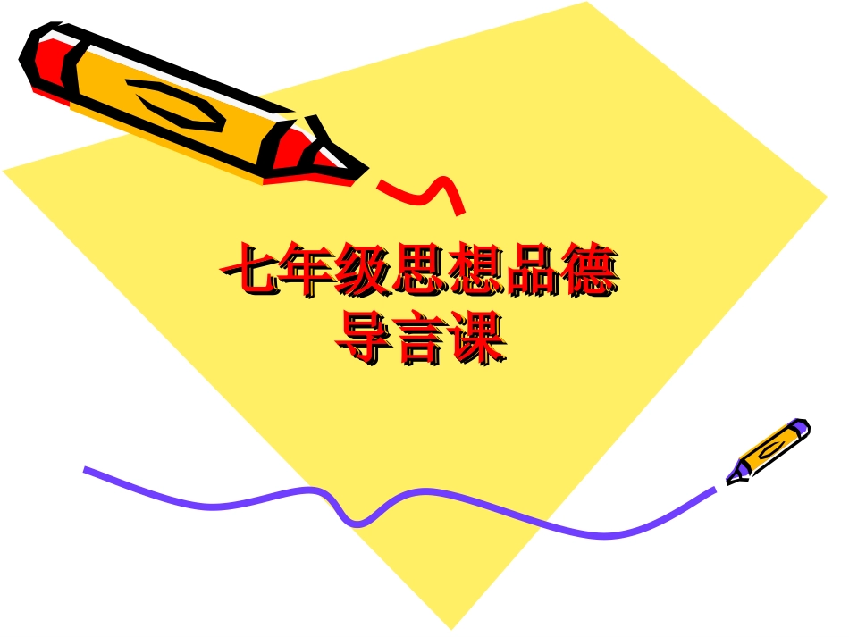 七年级政治导言课 (2)_第1页