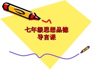七年级政治导言课 (2)