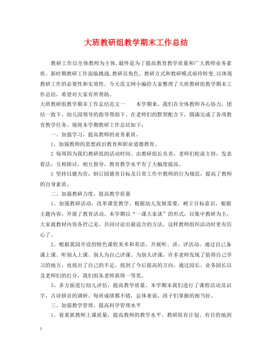 大班教研组教学期末工作总结 _第1页