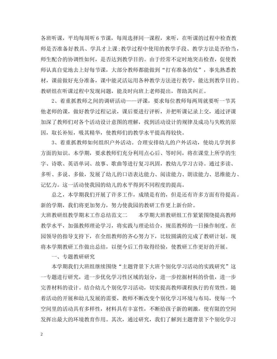 大班教研组教学期末工作总结 _第2页