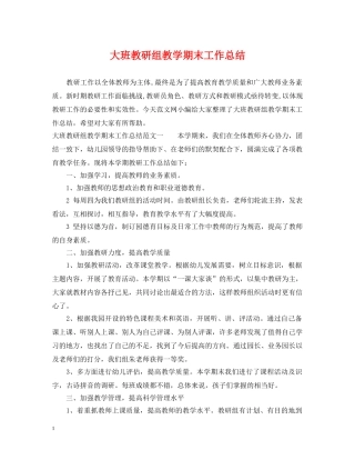 大班教研组教学期末工作总结 