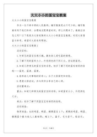 大大小小的蛋宝宝教案