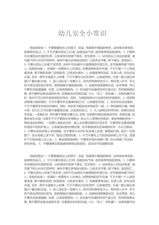 幼儿安全小常识