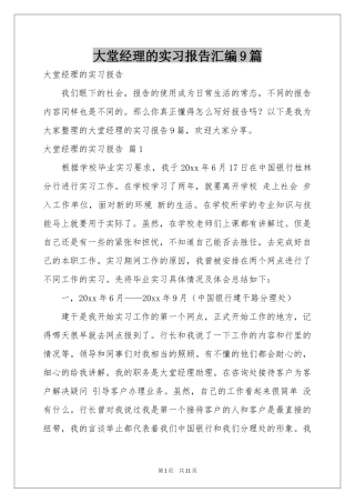 大堂经理的实习报告汇编9篇
