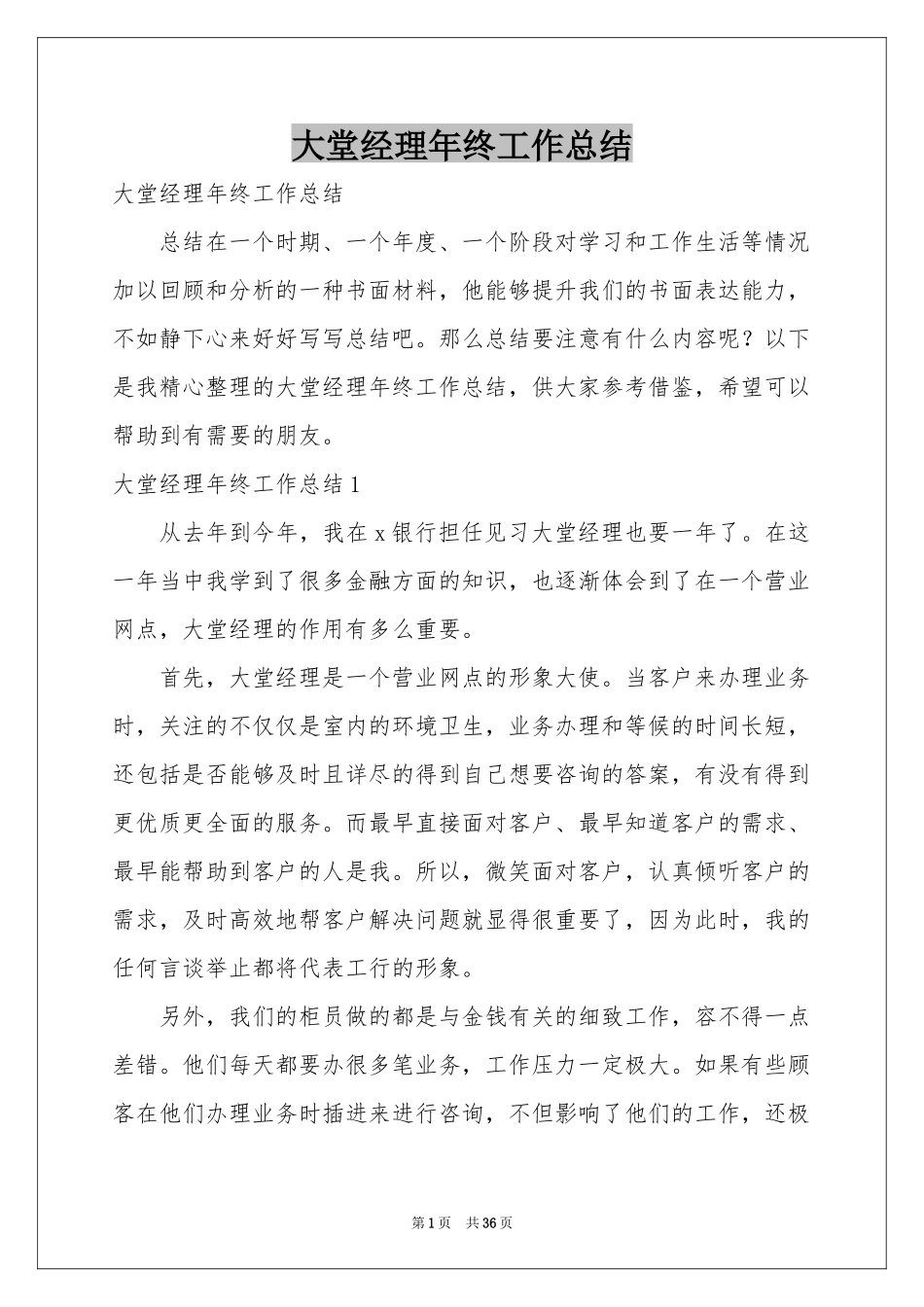 大堂经理年终工作参考总结_第1页