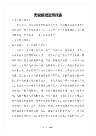 大堂经理述职报告