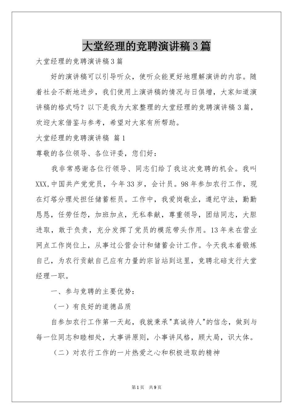 大堂经理的竞聘演讲稿3篇_第1页