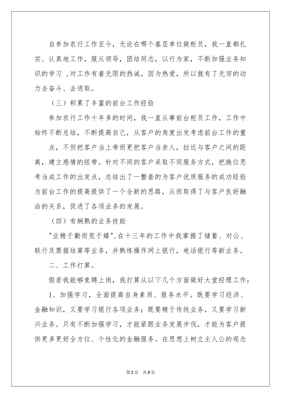 大堂经理的竞聘演讲稿3篇_第2页