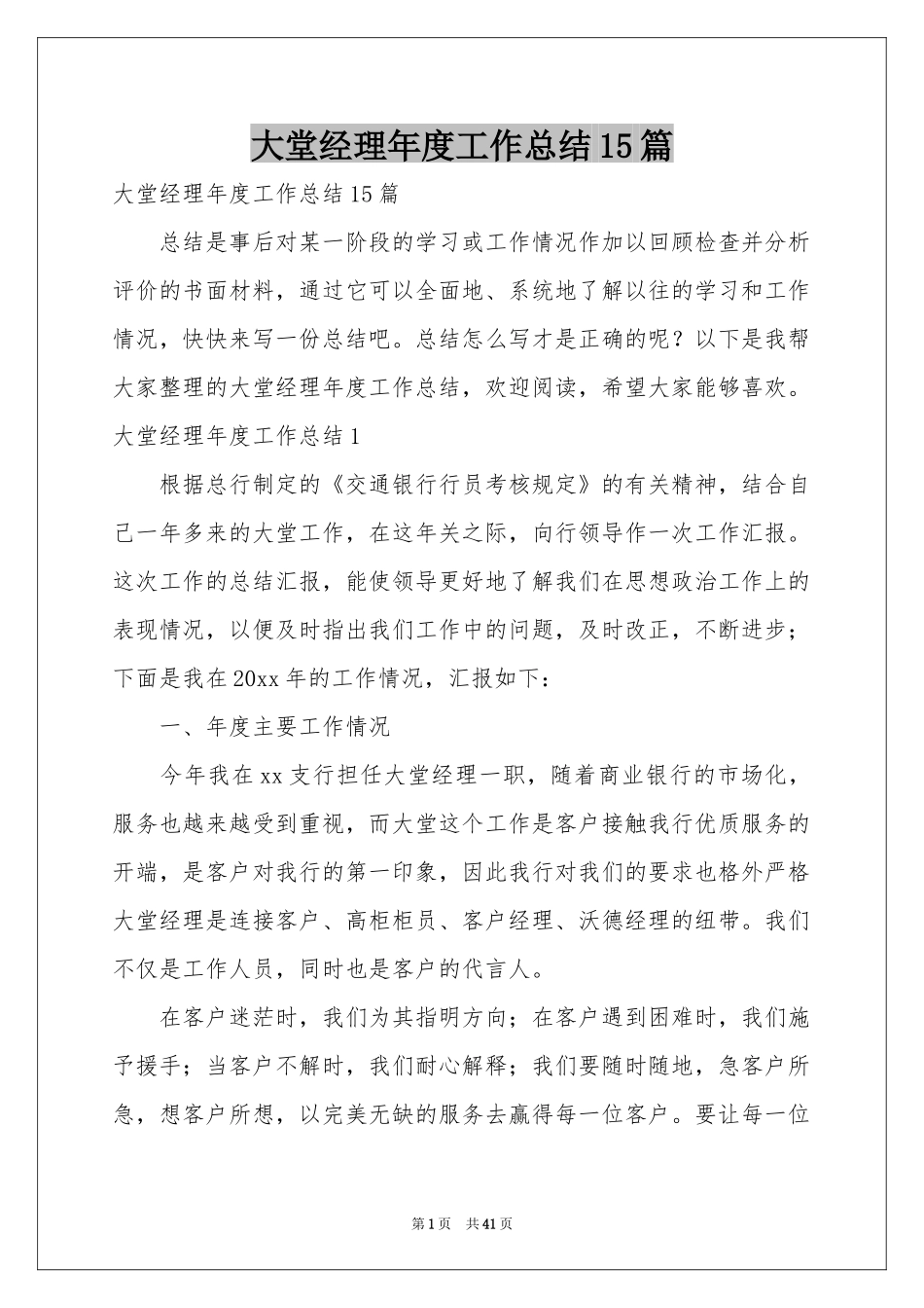 大堂经理年度工作参考总结15篇_第1页