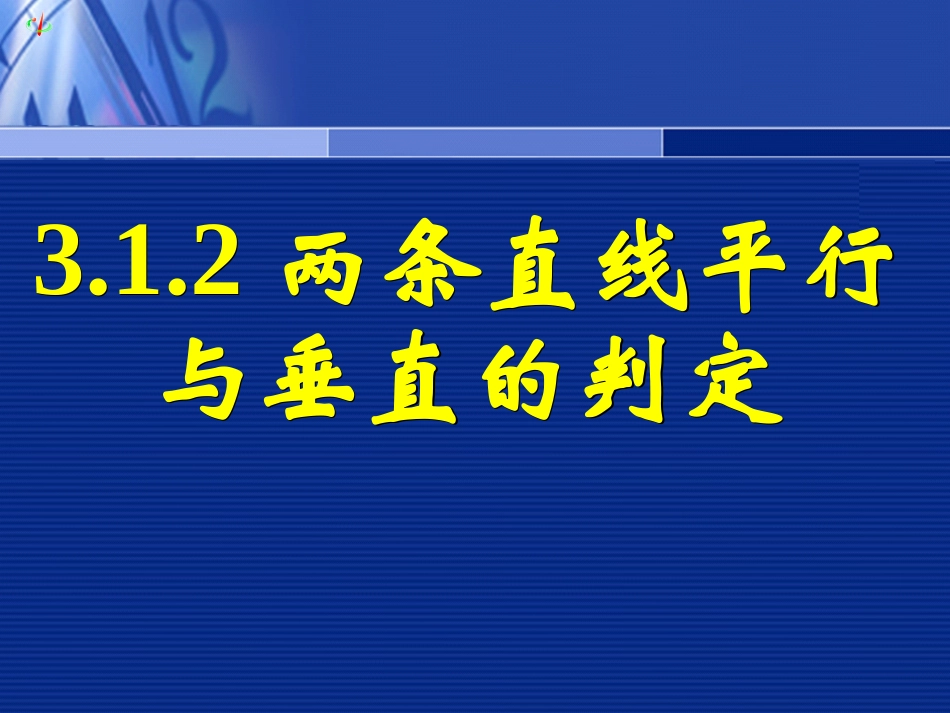 高一数学《312两条直线平行与垂直的判定》_第1页