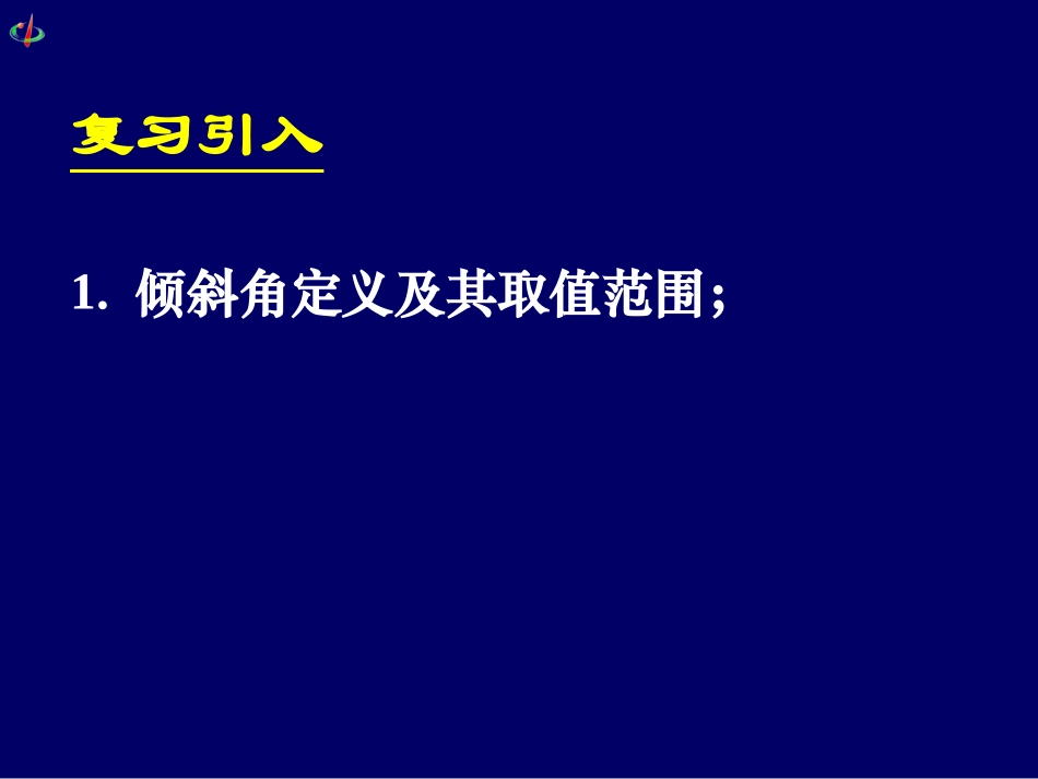 高一数学《312两条直线平行与垂直的判定》_第2页