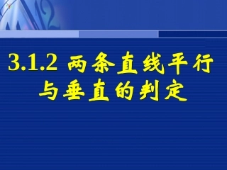 高一数学《312两条直线平行与垂直的判定》