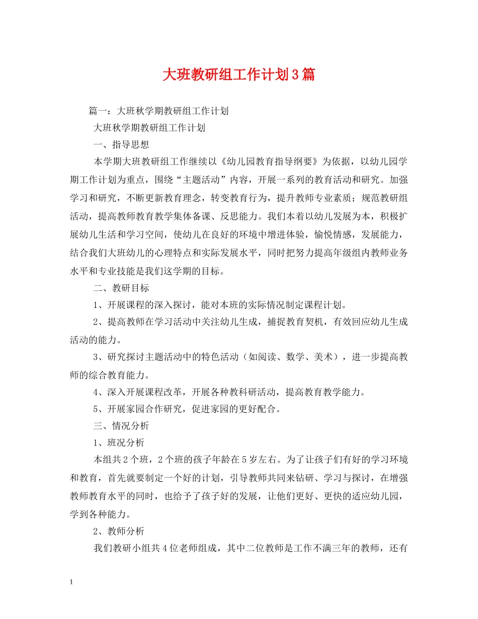 大班教研组工作计划3篇 _第1页