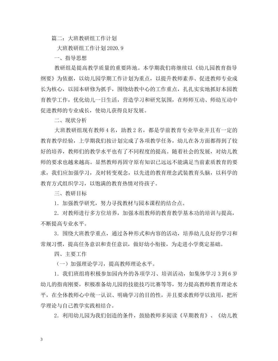 大班教研组工作计划3篇 _第3页