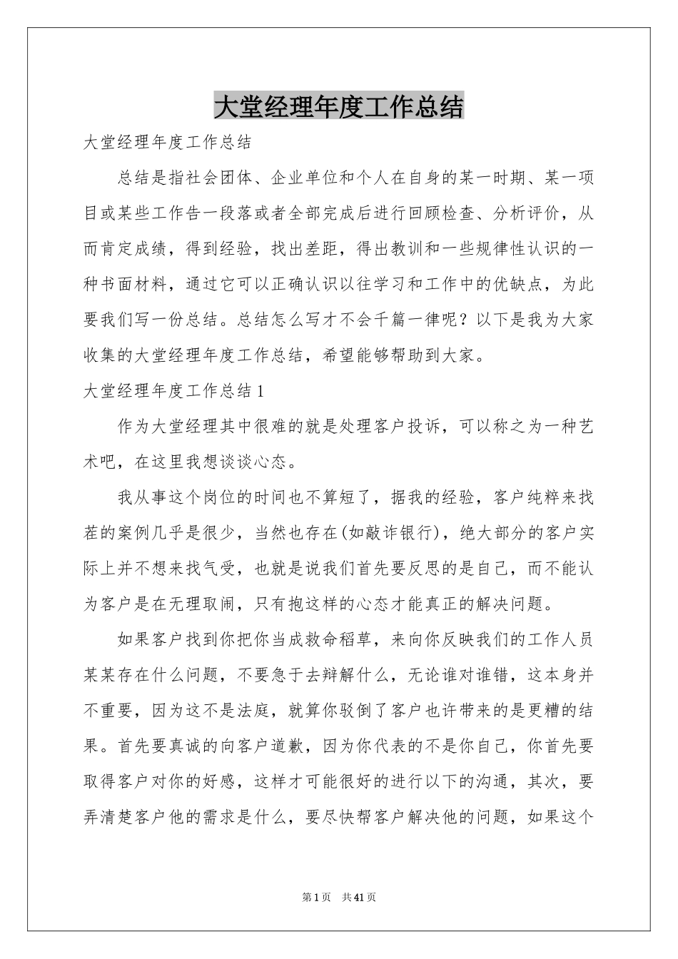 大堂经理年度工作参考总结_第1页