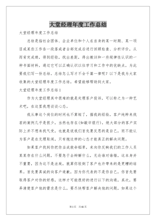 大堂经理年度工作参考总结