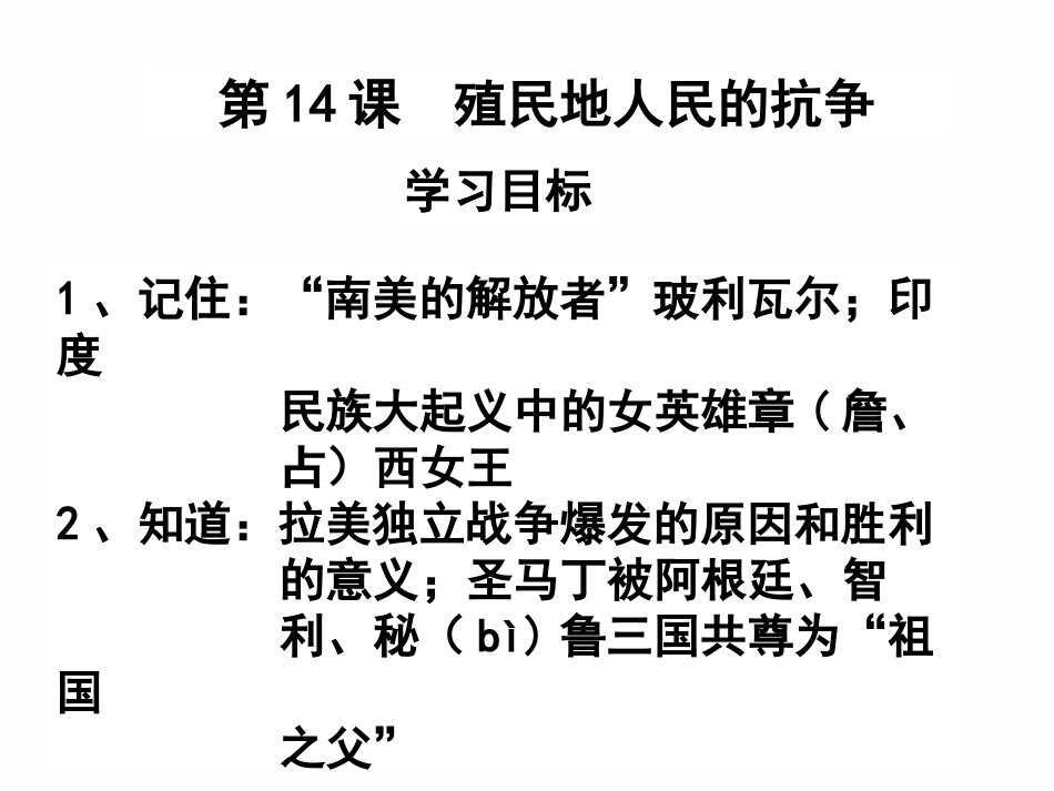 第14课殖民地人民_第1页