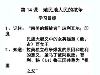 第14课殖民地人民
