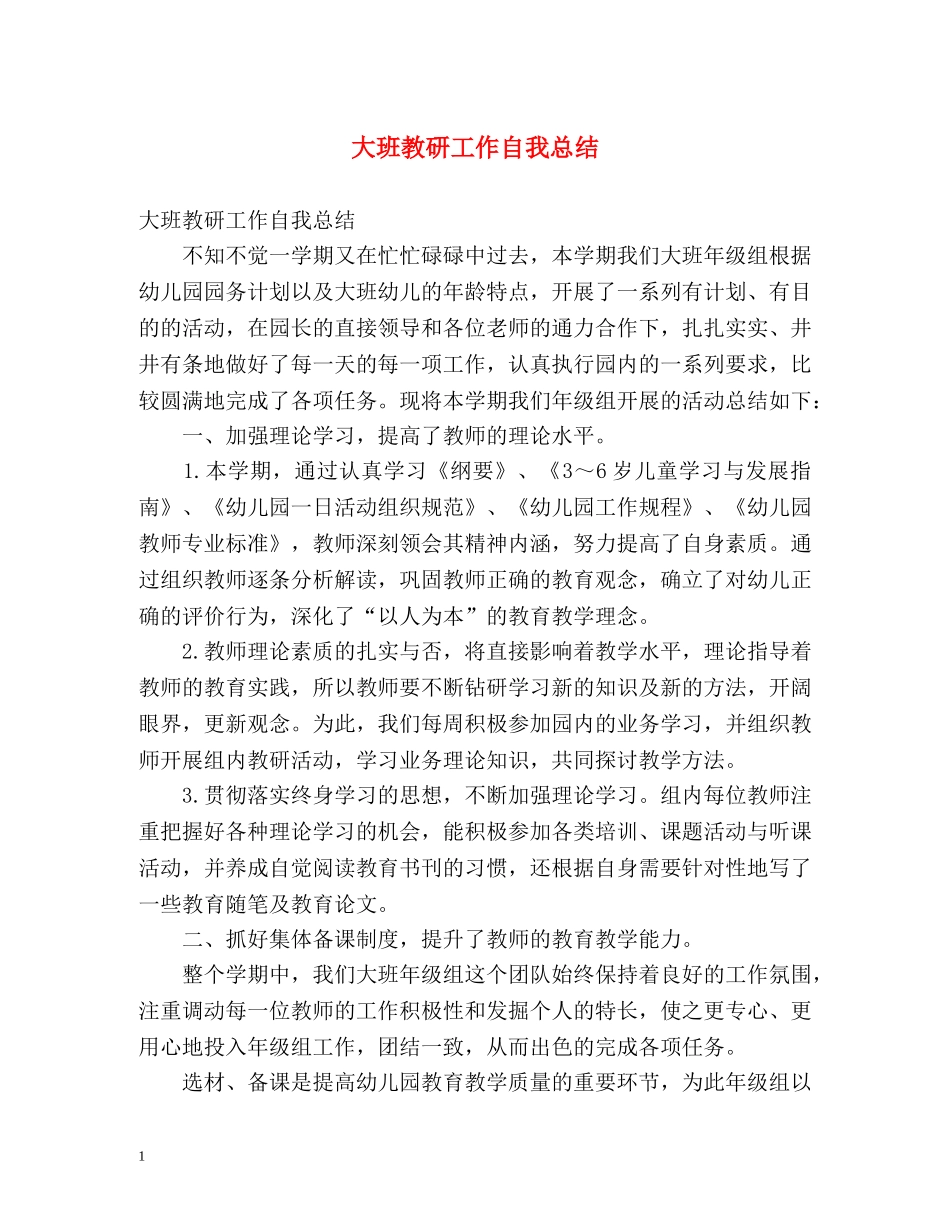 大班教研工作自我总结 _第1页